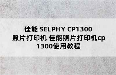 佳能 SELPHY CP1300 照片打印机 佳能照片打印机cp1300使用教程